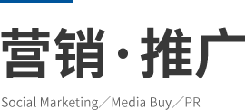 營(yíng)銷(xiāo)·推廣 Social Marketing／Media Buy／PR